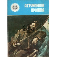 ΑΣΤΥΝΟΜΙΚΑ ΧΡΟΝΙΚΑ, ΤΕΥΧΗ 484-485 (ΈΤΟΣ1976)